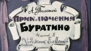 Диафильм «Буратино» часть 2, озвучка ЦБС им.А.Т. Твардовского