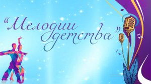 Концерт детских творческих коллективов «КДЦ» Куйбышевского района «Мелодии детства»