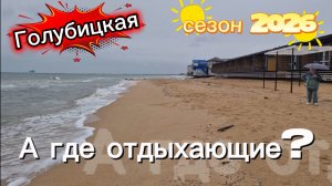 Начало сезона 2026.Голубицкая. Где люди???