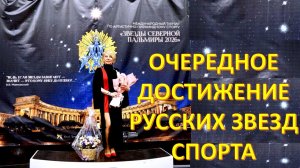 Грация, сила и русский культурный код в Санкт-Петербурге