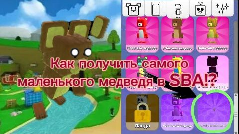 Как получить самого маленького медведя в SBA?