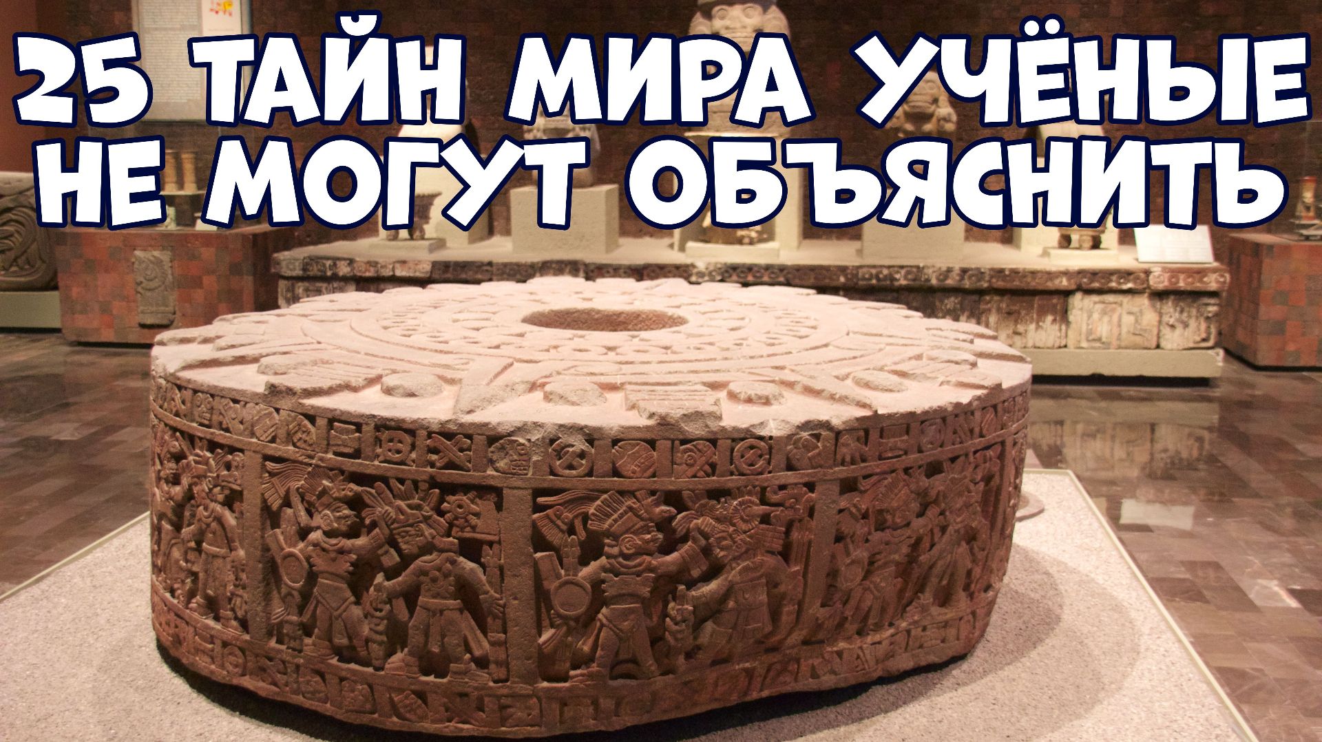 25 ТАЙН МИРА, КОТОРЫЕ УЧЁНЫЕ НЕ МОГУТ ОБЪЯСНИТЬ