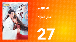 Чун Цзы 1 сезон 27 серия
