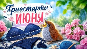 ТРИОСТАРТЫ ИЮНЯ   ПЕРВЫЙ СТАРТ   ФИНСКИЕ НОСОЧКИ
