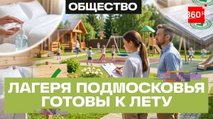 Когда откроются детские лагеря в Подмосковье