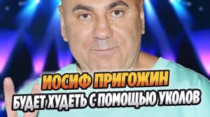 Иосиф Пригожин будет худеть с помощью уколов 🔥 Новости Шоу Бизнеса