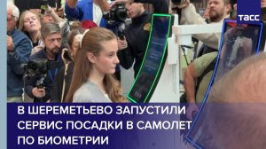 Пассажиры проходят регистрацию на рейс по биометрии в аэропорту Шереметьево