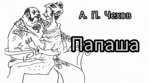 А.П.ЧЕХОВ . «ПАПАША» РАССКАЗ