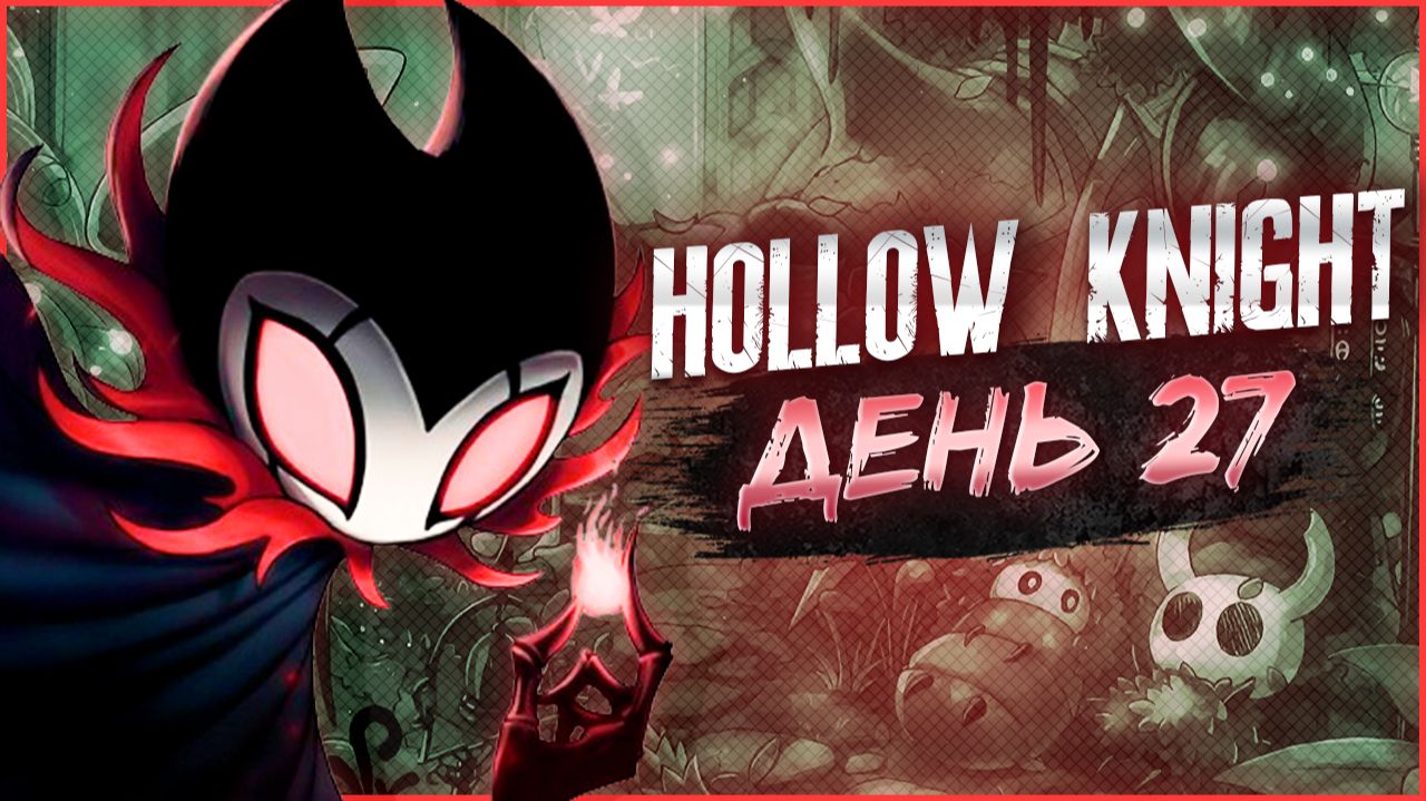 Hollow Knight, День 27. Полый рыцарь и финал игры (112%) смотреть онлайн