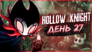 Hollow Knight, День 27. Полый рыцарь и финал игры (112%)