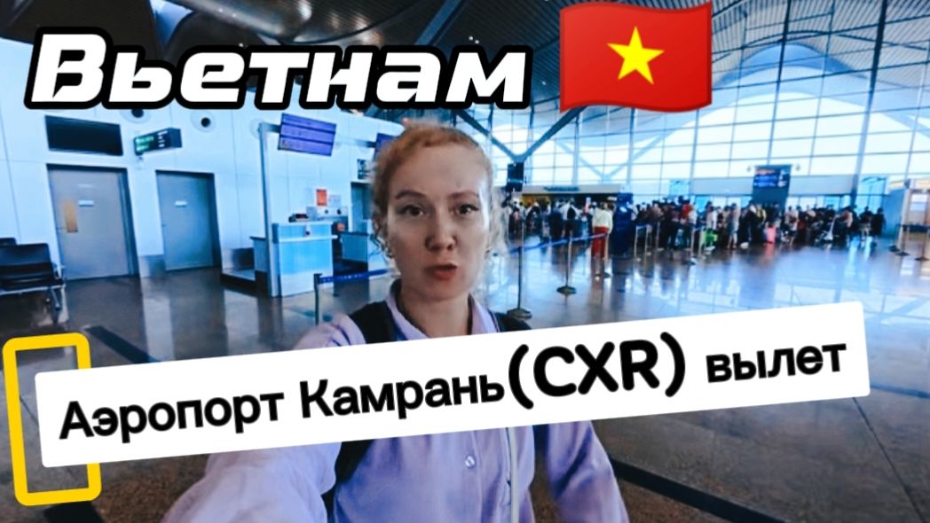 Вьетнам / Аэропорт Камрань (СXR)  - ОБЗОР зоны вылета / Камрань✈️Екатеринбург