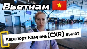 Вьетнам / Аэропорт Камрань (СXR)  - ОБЗОР зоны вылета / Камрань✈️Екатеринбург