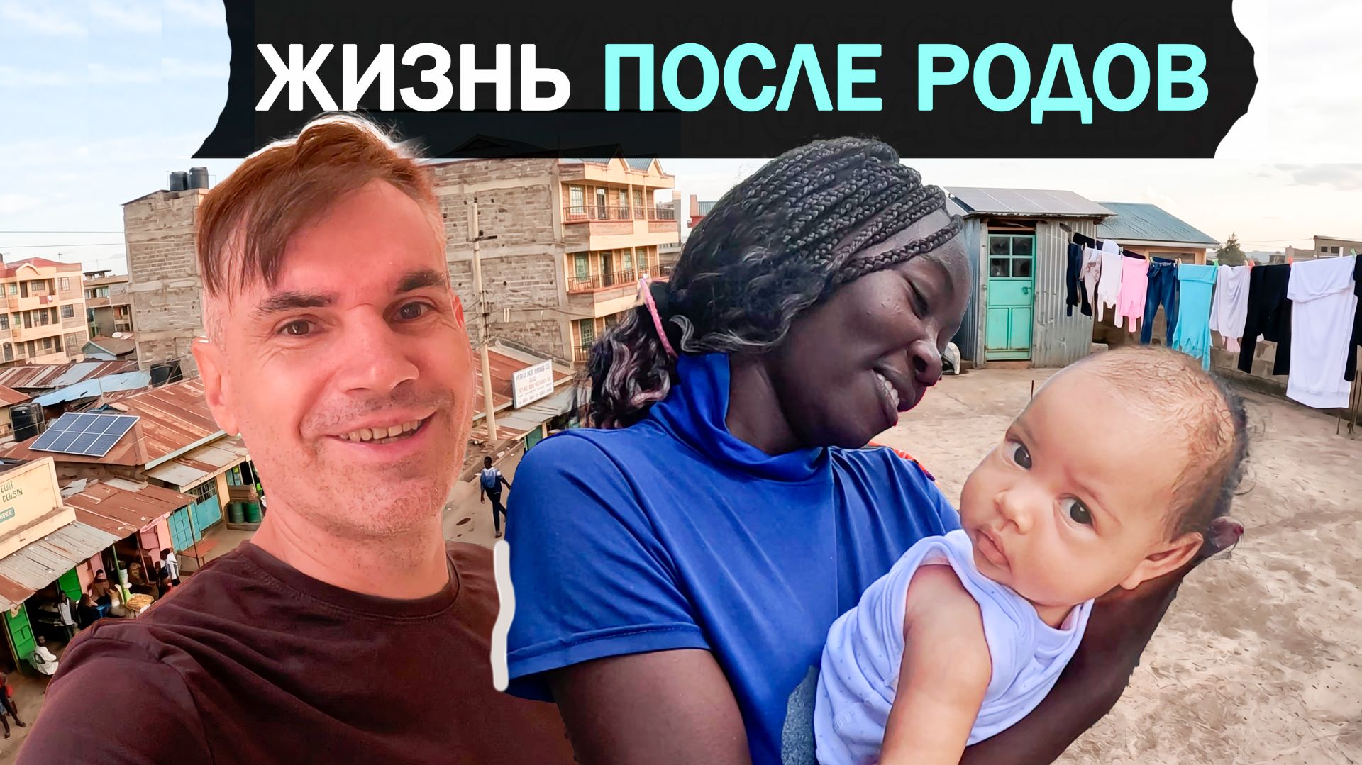 ЖИЗНЬ в КЕНИИ ЧТО ИЗМЕНИЛОСЬ ПОСЛЕ РОЖДЕНИЯ РЕБЁНКА ⁉️