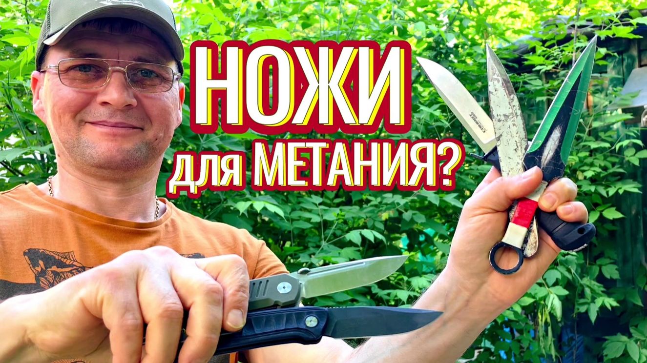 Ножи для метания? смотреть онлайн