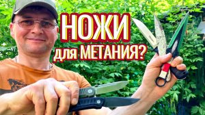 Ножи для метания?