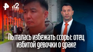 Отец избитой в Москве школьницы из Бурятии: «избивали, драли волосы, пинали»