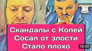 САМВЕЛ АДАМЯН, ОБЗОР ОТ ОЛЬГИ, СТАЛО ПЛОХО, СКАНДАЛЫ С КОЛЕЙ ЦЕЛЫЙ ДЕНЬ..