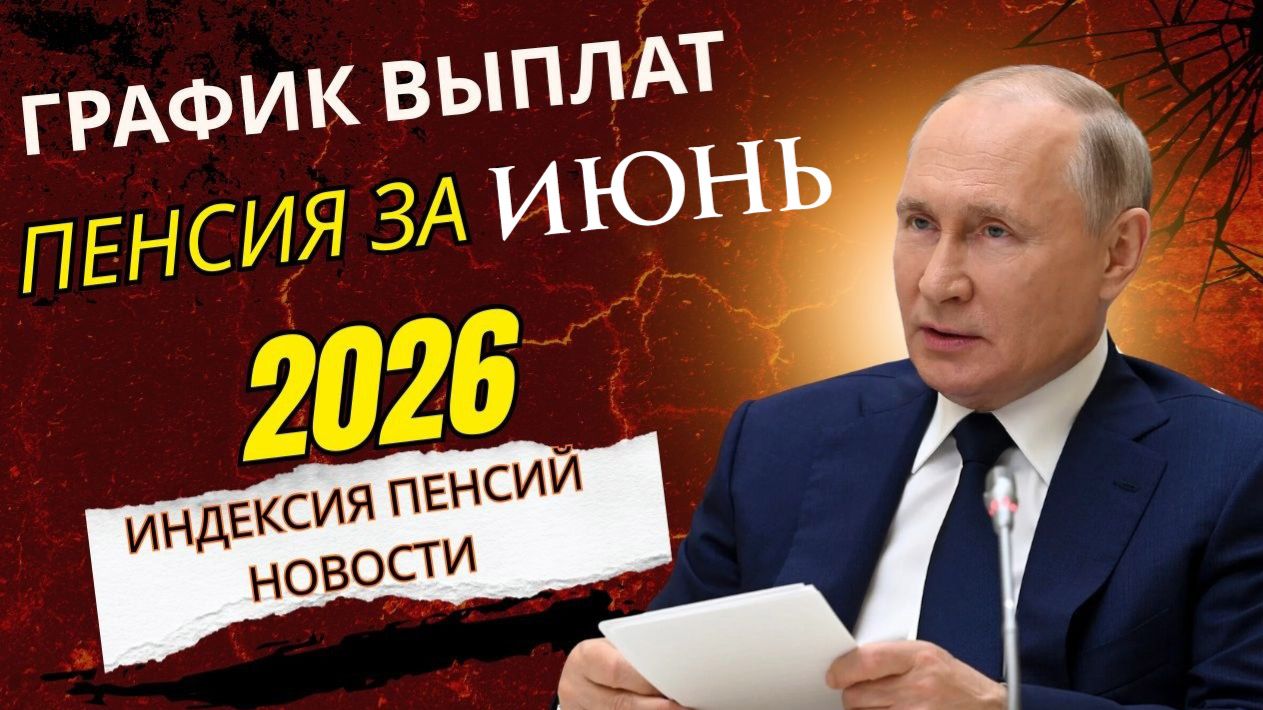 График выплат пенсий в Июне 2026