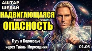 Опасность В Медлительности: Кто не подготовится, того ждет великое падение | АШТАР ШЕРАН ГОВОРИТ