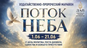 1 день МАРАФОН пастор Юлия Тихонова