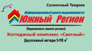 Коттеджный посёлок «Светлый» (Темрюк): Двухэтажный коттедж (S=110)