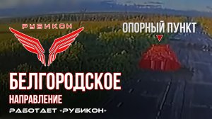 Белгородское направление. «Рубикон» FPV-дронами поражает пикап и ПВД ВСУ