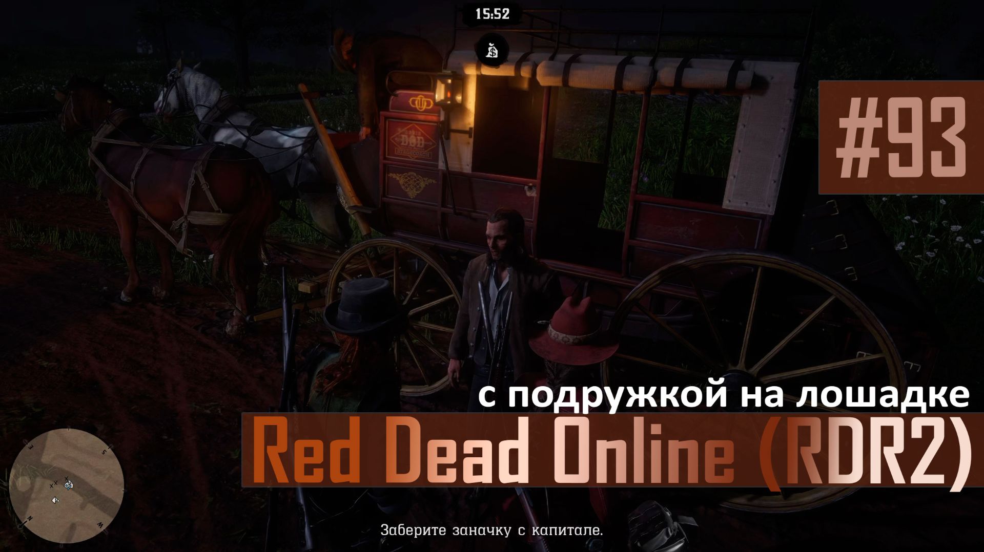 С ПОДРУЖКОЙ НА ЛОШАДКЕ - №93 #rdo #rdonline #rdr2online #rdr2coop #reddeadredemption2online