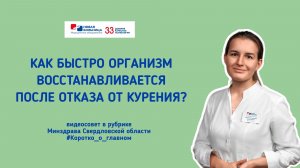 Как быстро организм восстанавливается после отказа от курения?