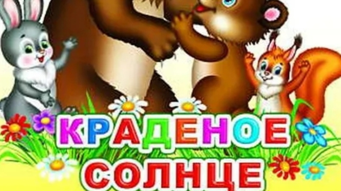 Чуковский. Краденое солнце.