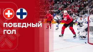 Швейцария - Финляндия. Золотой гол в овертайме Консты Хелениуса  31.05.2026