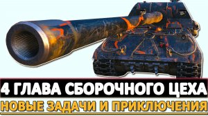 4 ГЛАВА СБОРОЧНОГО ЦЕХА - НОВЫЕ ЗАДАЧИ НОВЫЕ ПРИКЛЮЧЕНИЯ.