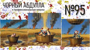 ЧОРНЫЙ АБДУЛЛА 95