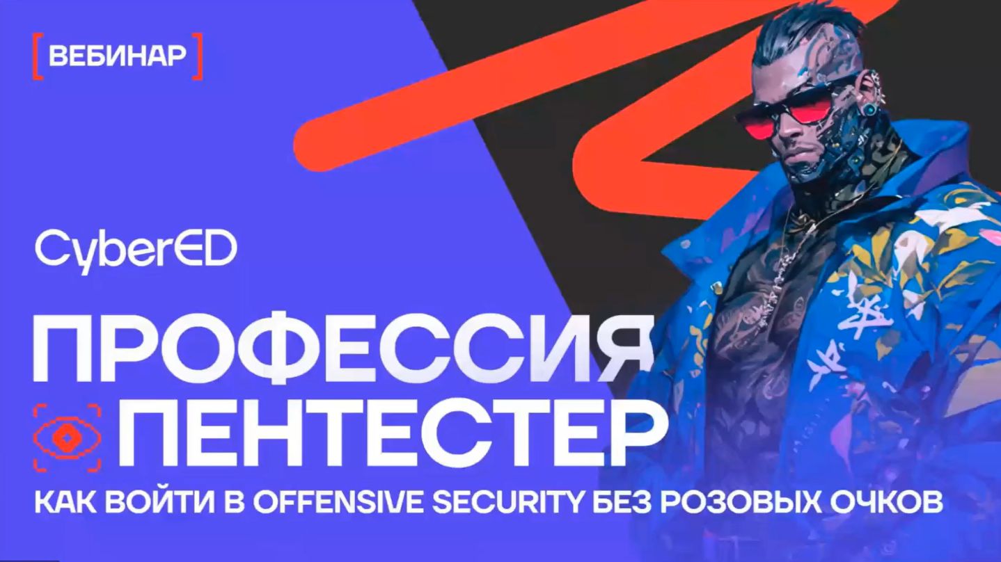 2026.05-27. CyberED. Как построить карьеру в offensive security