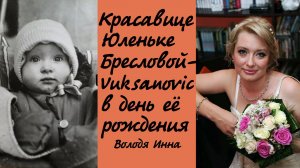 По волне Юлиной памяти. Инна Карлина Владимир Новоженин