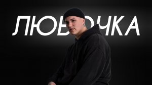 HOLLYFLAME - Любочка (Cover Version)