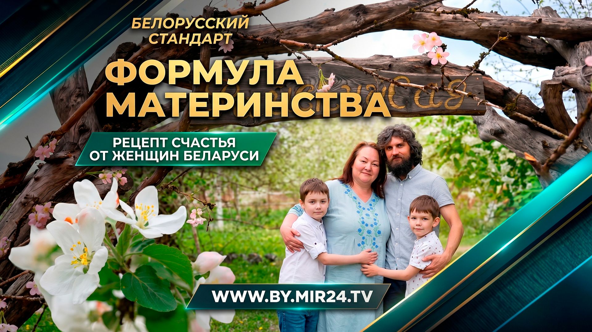 Формула материнства. Рецепт счастья от многодетных и успешных женщин Беларуси