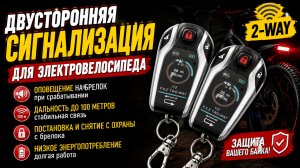 Сигнализация для электровелосипеда двухсторонняя 2-way D208