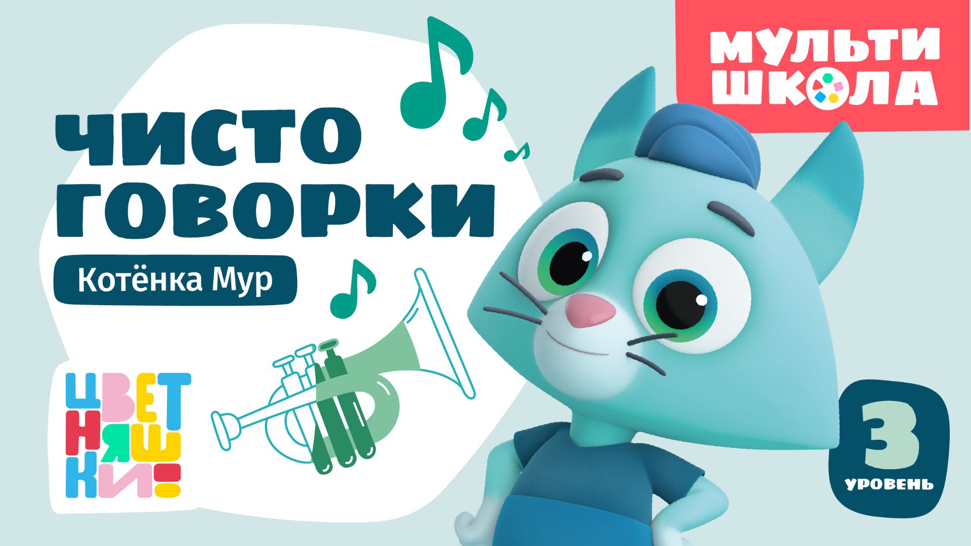 Чистоговорки Котёнка Мур. Уровень 3 | Цветняшки! Мультишкола | расширенные упражнения речи