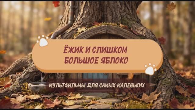 Ёжик и слишком большое яблоко. Мультфильмы для детей