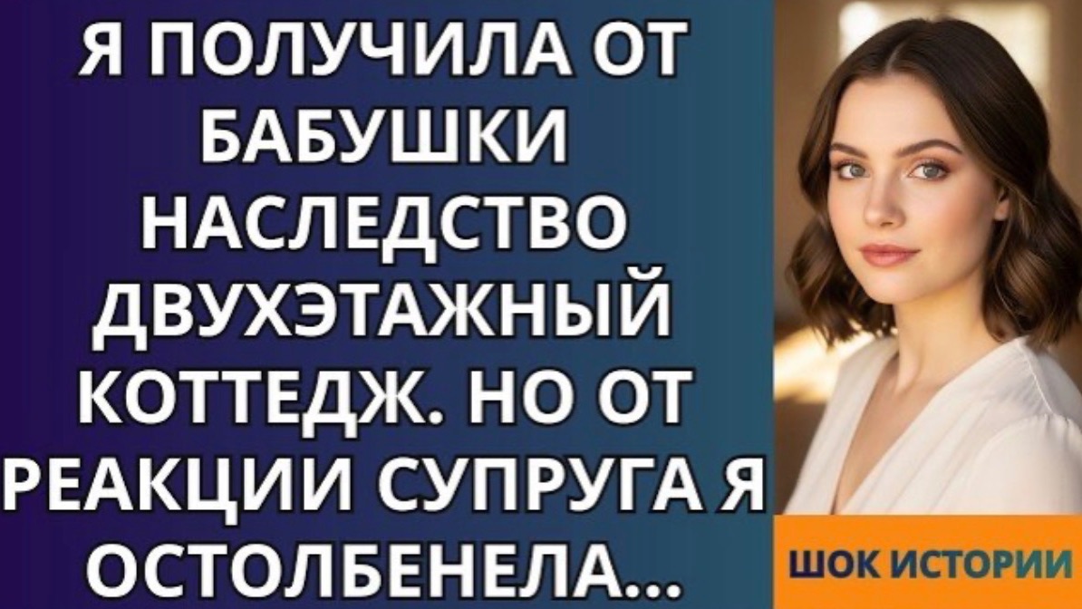 Я получила от бабушки наследство двухэтажный коттедж  Но от реакции супруга я остолбенела!
