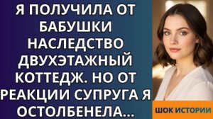 Я получила от бабушки наследство двухэтажный коттедж  Но от реакции супруга я остолбенела!