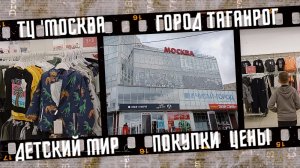 ТЦ Москва, Детский мир, Таганрог. Покупки, цены.