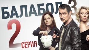 «Балабол». 3 сезон, 2 серия | «Не забуду, не прощу!», 2 серия