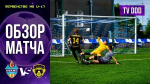 Обзор матча СШОР Олимп – ФК Домодедово | U-17 | Первенство МО 6 ТУР