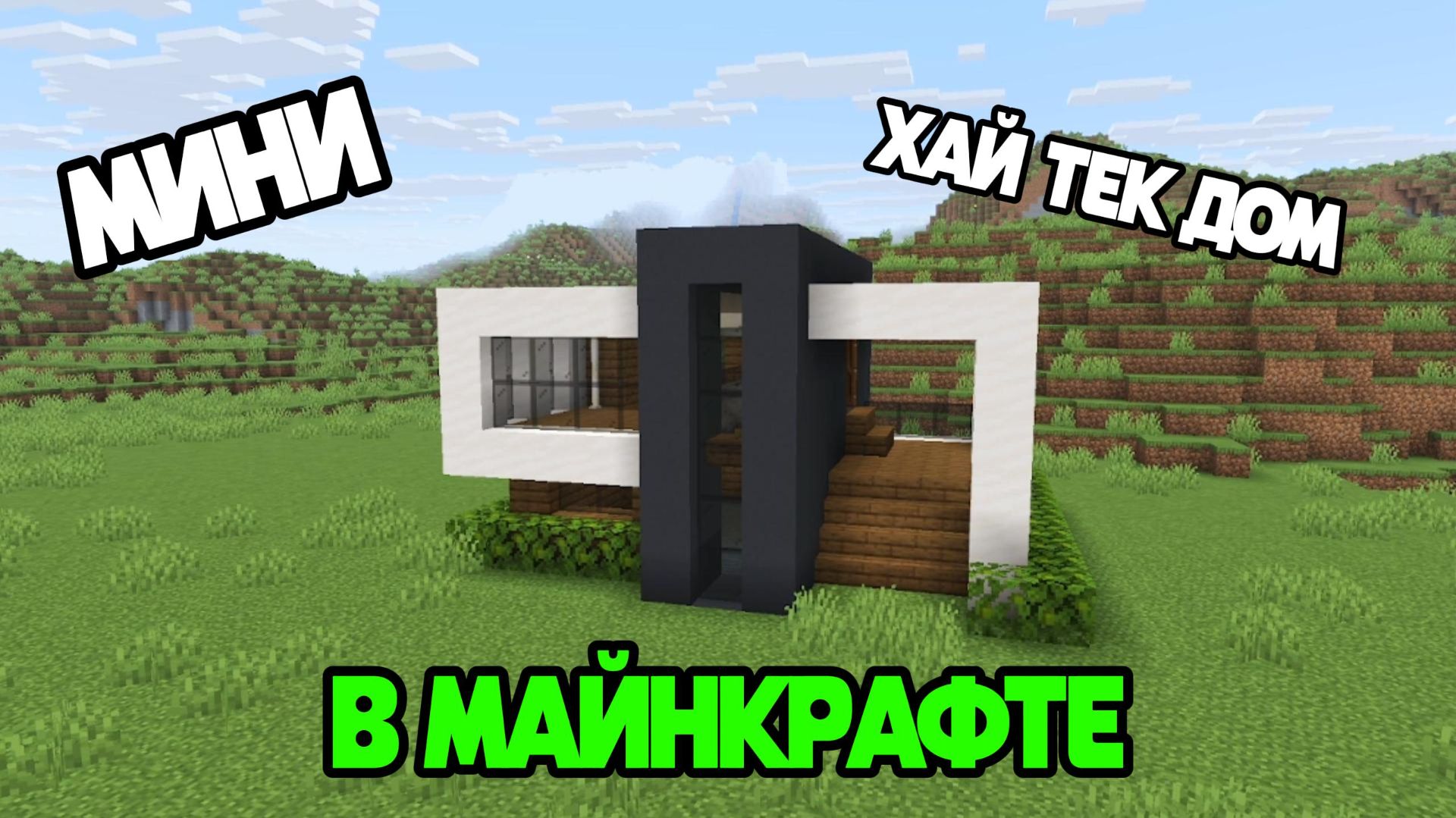 МИНИ ХАЙ-ТЕК дом В МАЙНКРАФТ!легкий в постройке!