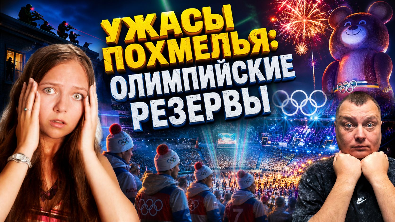 Ужасы похмелья: Олимпийские резервы смотреть онлайн