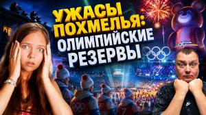 Ужасы похмелья: Олимпийские резервы