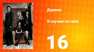 Я скучаю по тебе 1 сезон 16 серия