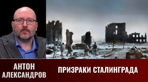 Антон Александров. О книге «Призраки Сталинграда»