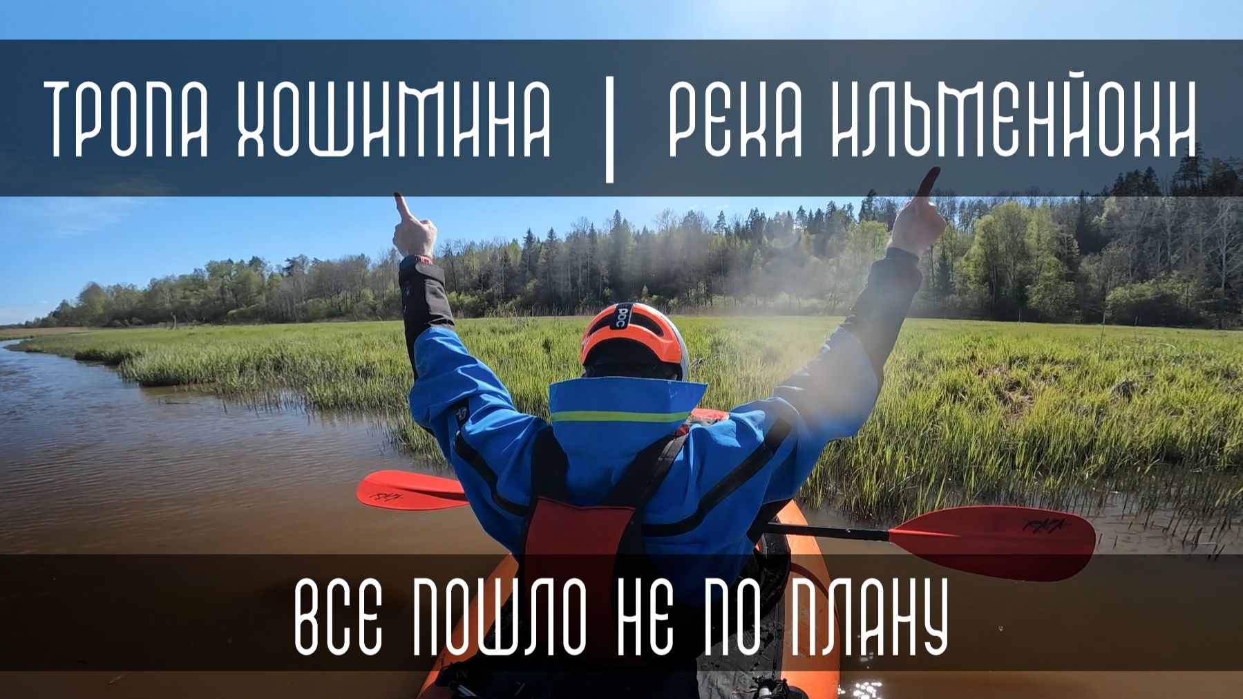 Один на реке. Соло поход. Ильменйоки. ХоШиМина2 смотреть онлайн